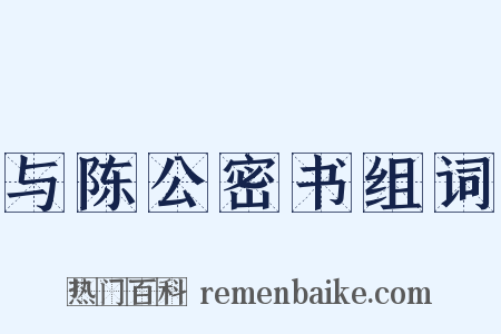 与陈公密书组词是什么意思的图片